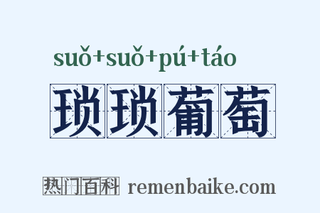 琐琐葡萄是什么意思的图片